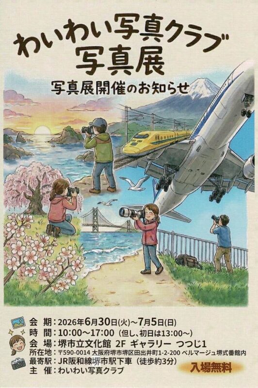 わいわい写真クラブ写真展