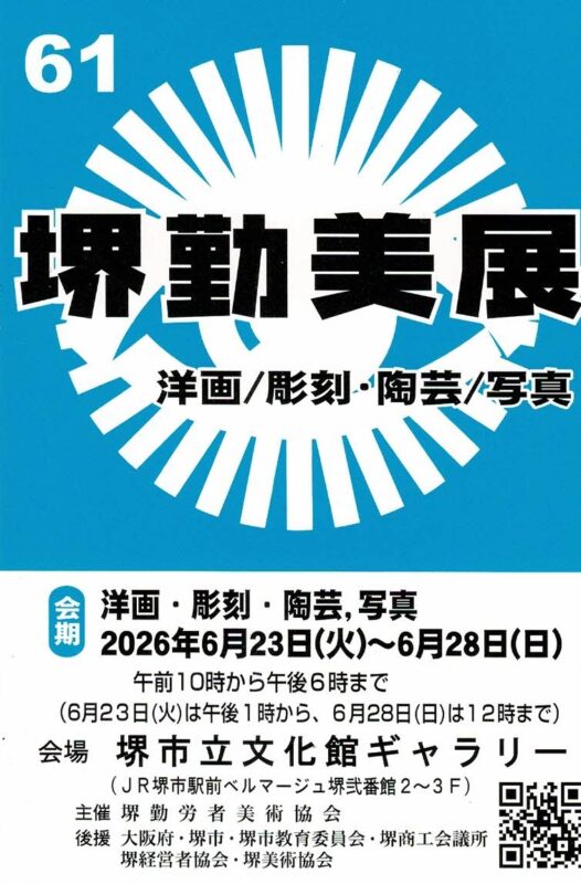 第61回 堺勤労者美術展