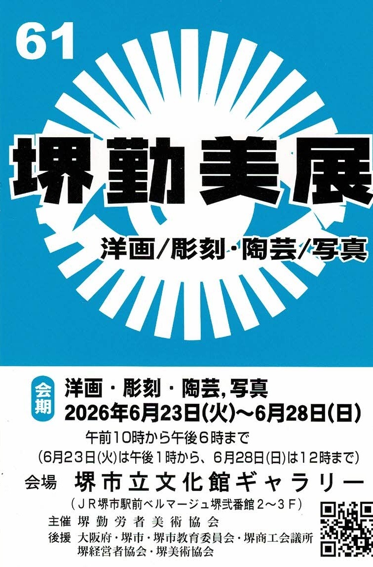 第61回 堺勤労者美術展