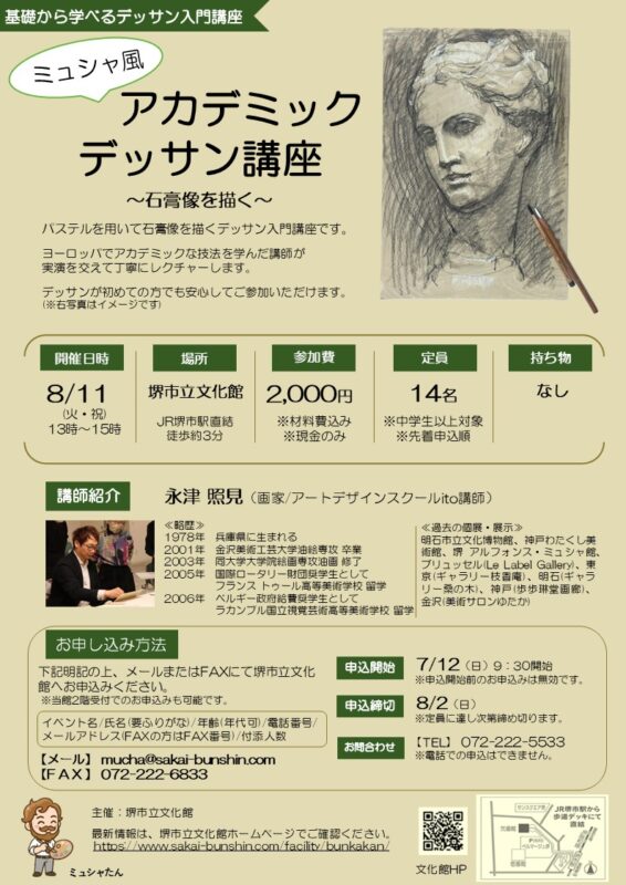 ミュシャ風『アカデミックデッサン講座』～石膏像を描く～