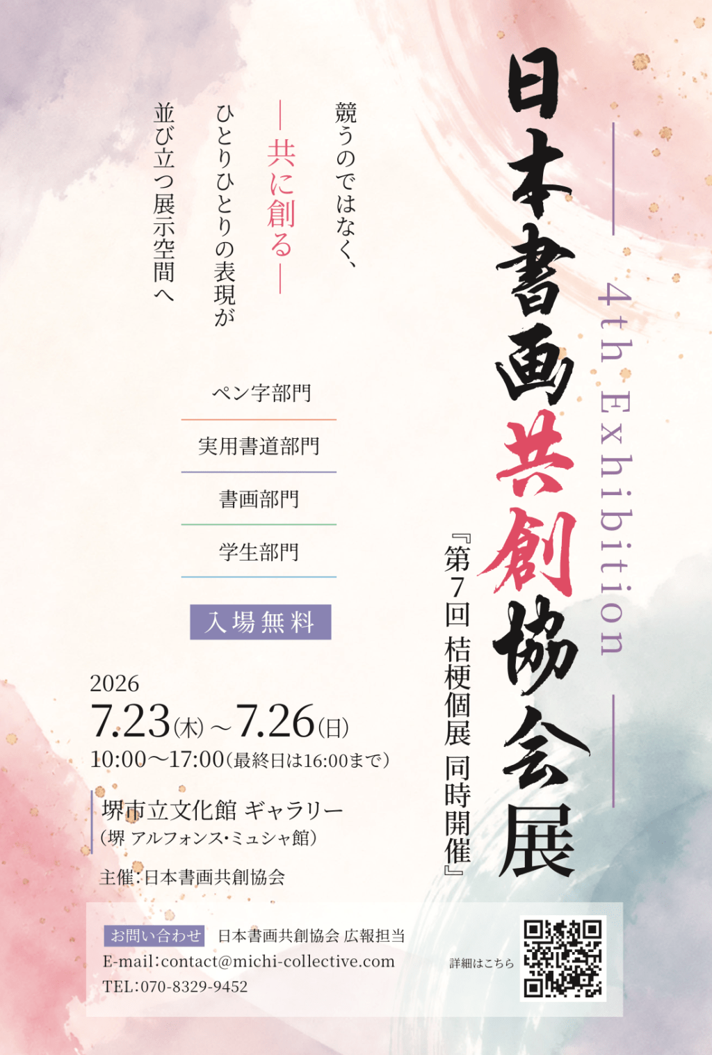 第４回 日本書画共創協会展