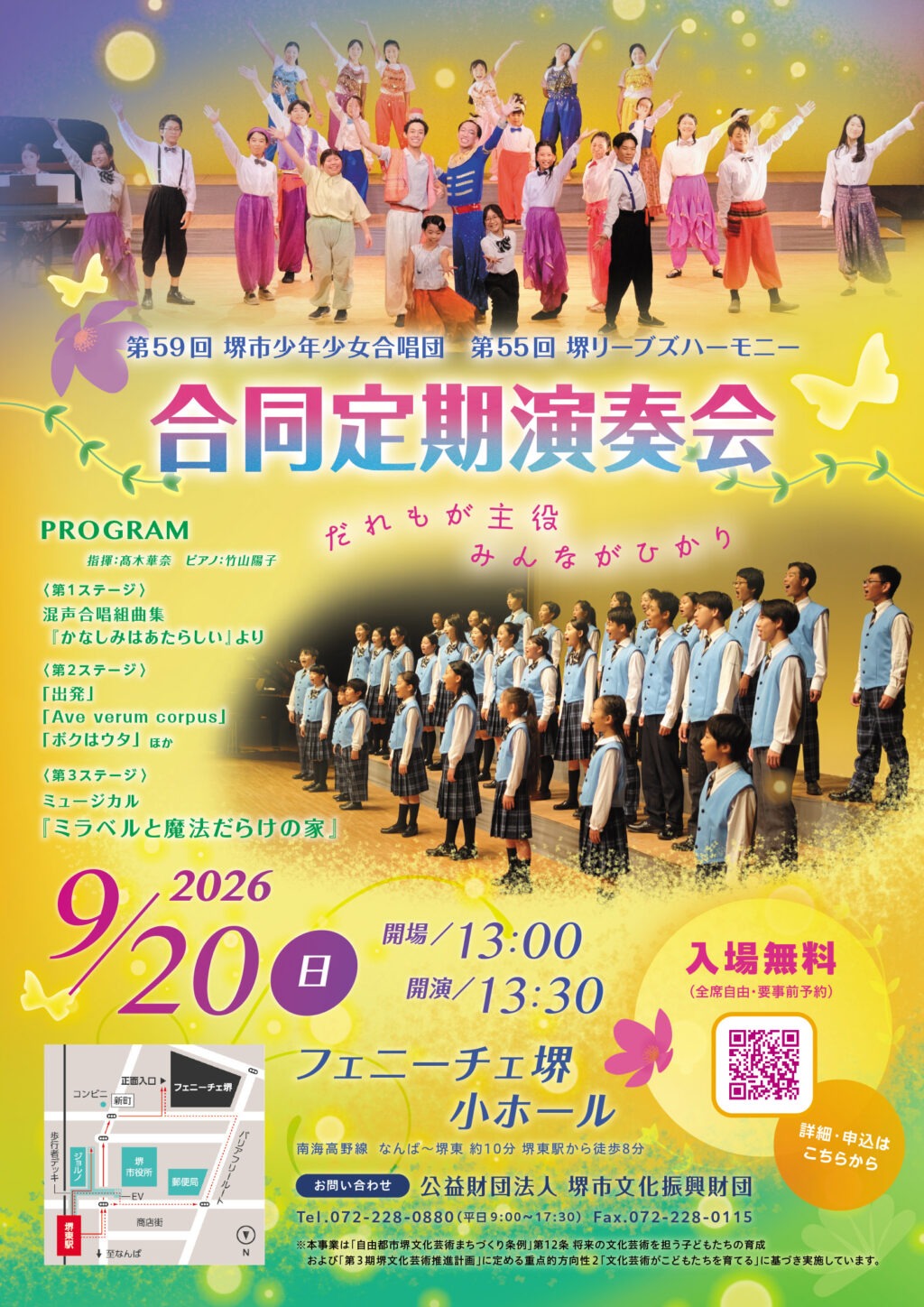 第59回 堺市少年少女合唱団・第55回 堺リーブズハーモニー　合同定期演奏会