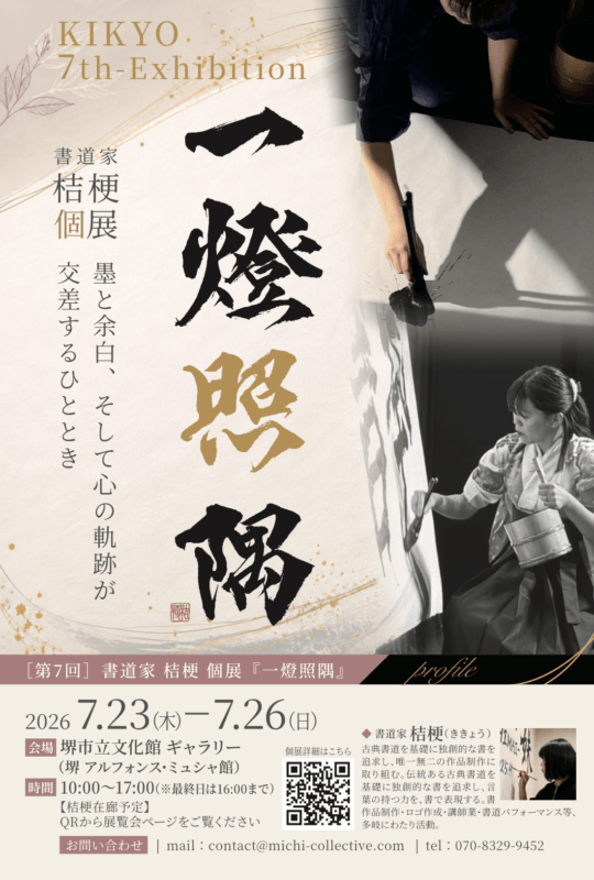 第7回 書道家 桔梗 個展「一燈照隅」