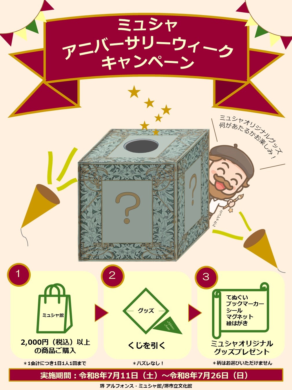 ミュシャ アニバーサリーウィーク キャンペーン