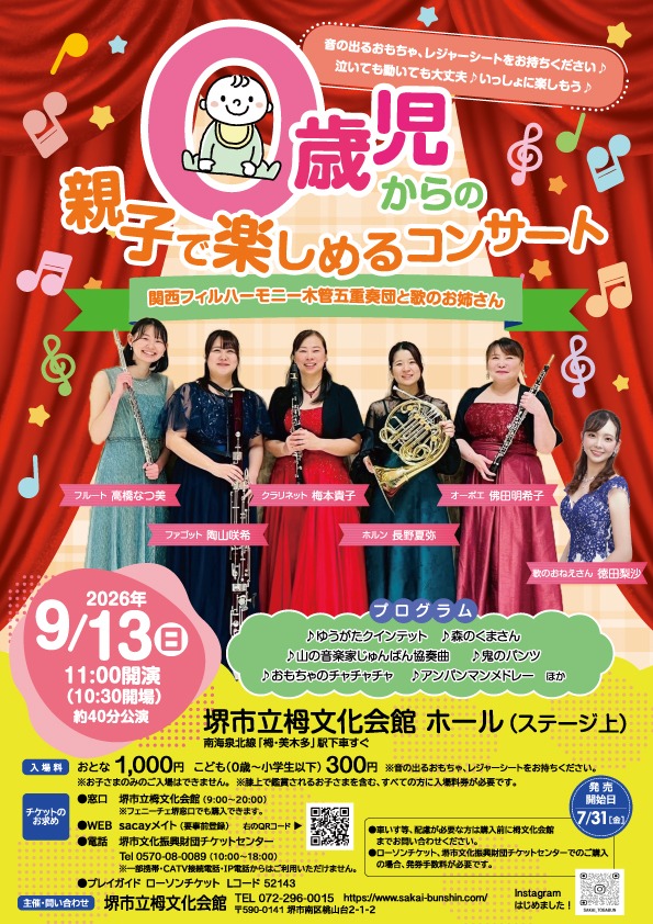 ０歳児からの親子で楽しめるコンサート