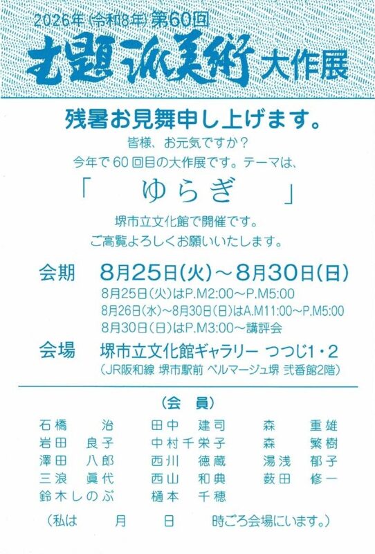 第60回 主題派美術大作展
