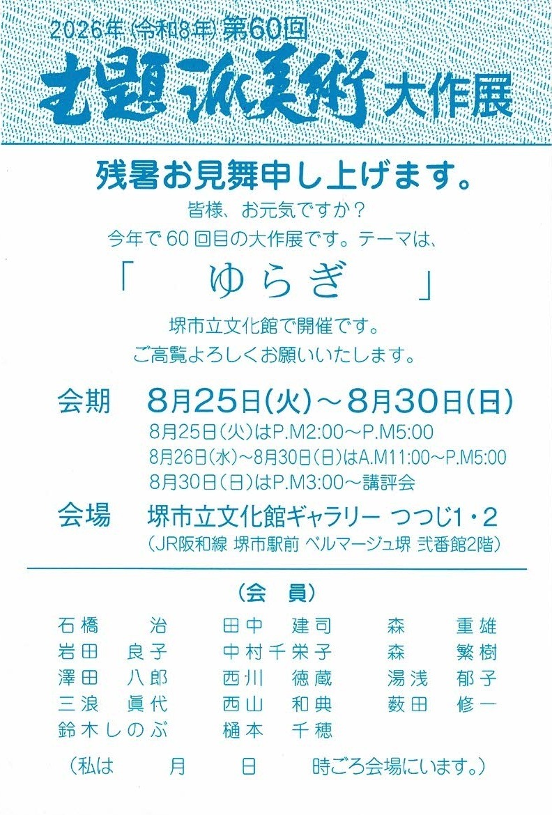 第60回 主題派美術大作展