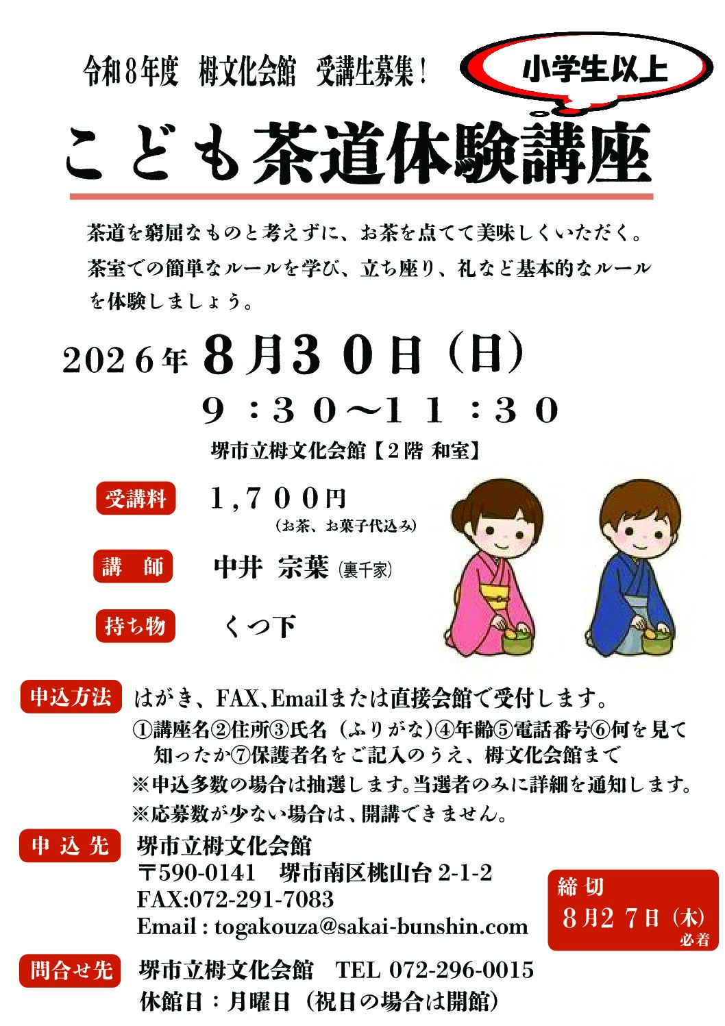 【追加募集】こども茶道体験講座　栂文化会館文化講座【令和８年度】
