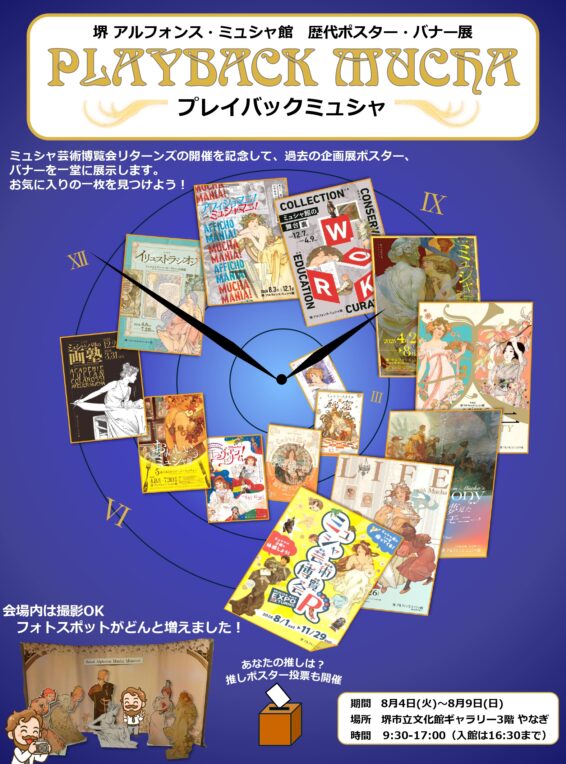 プレイバックミュシャ