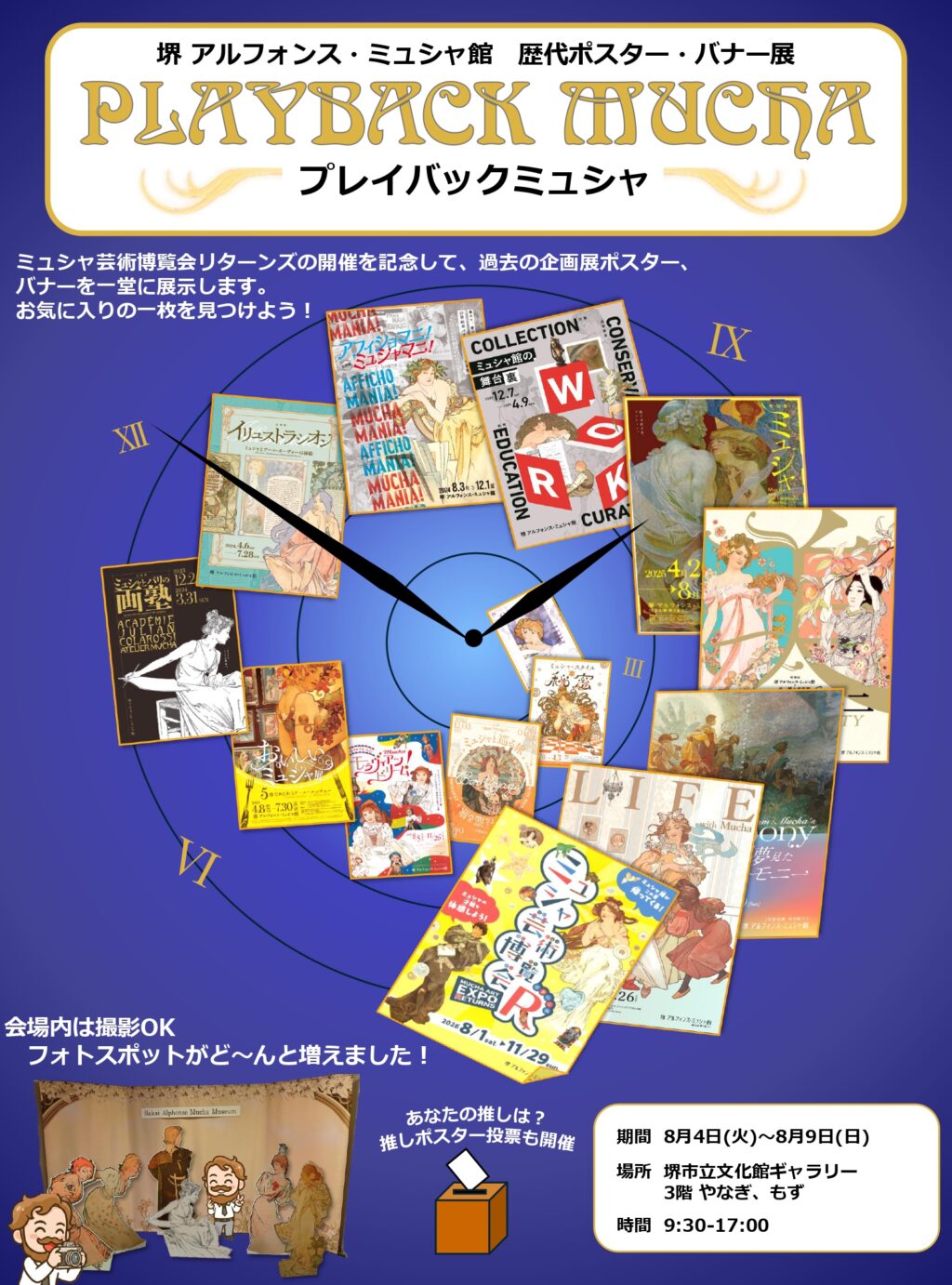 プレイバックミュシャ