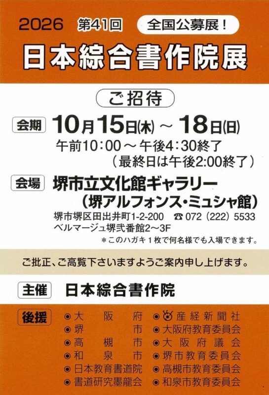 第41回 日本綜合書作院展