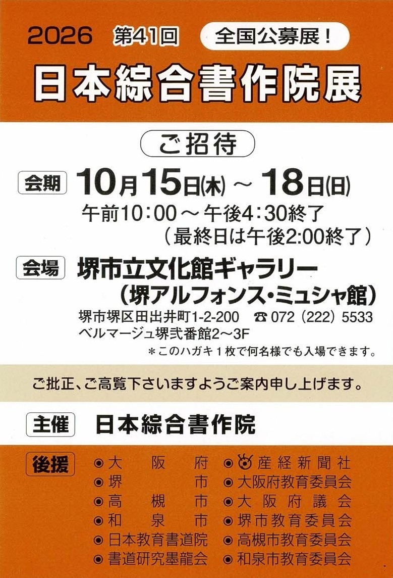 第41回 日本綜合書作院展