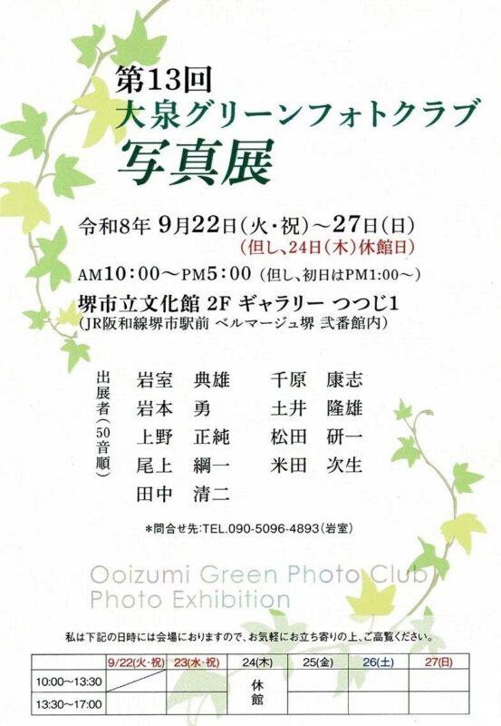 第13回 大泉グリーンフォトクラブ写真展