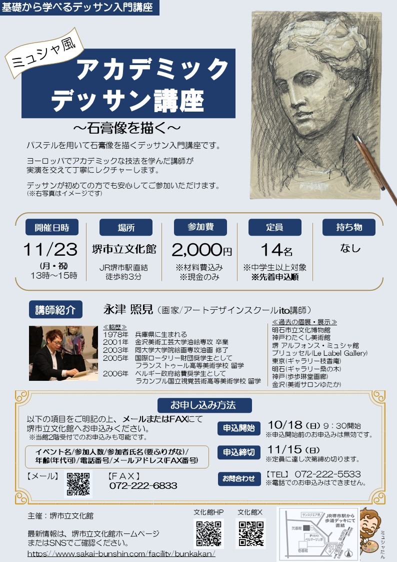 【予告】ミュシャ風『アカデミックデッサン講座』～石膏像を描く～