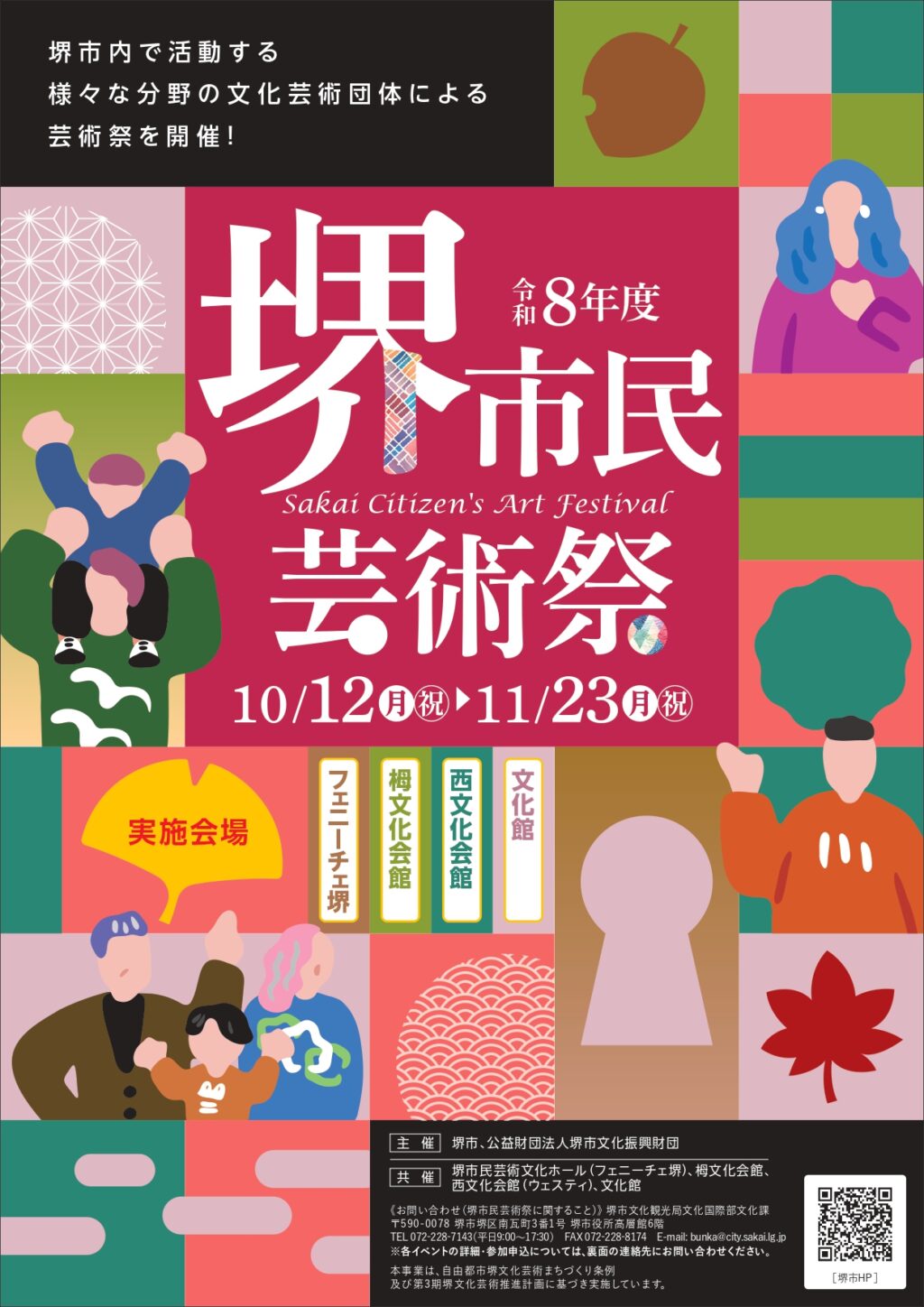 【今年も開催します！市民による芸術祭の祭典】