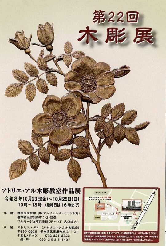 第22回 アトリエ・アル木彫教室作品展