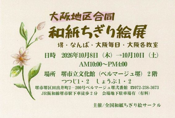 大阪地区合同和紙ちぎり絵展（堺・なんば・大阪毎日・大阪各教室）