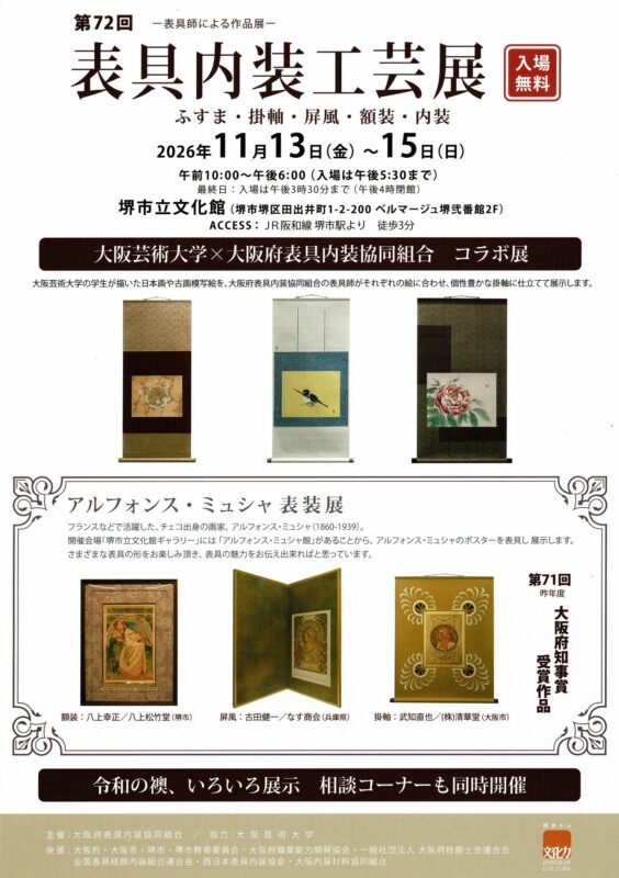 第72回 表具内装工芸展