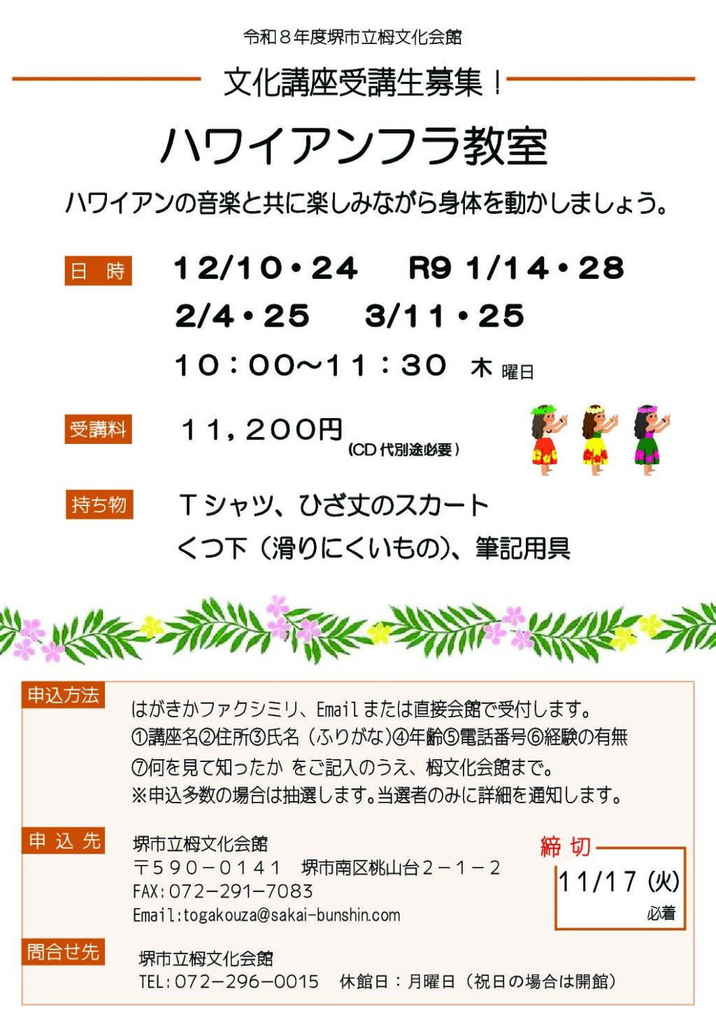 【募集】ハワイアンフラ教室　栂文化会館文化講座【令和８年度】