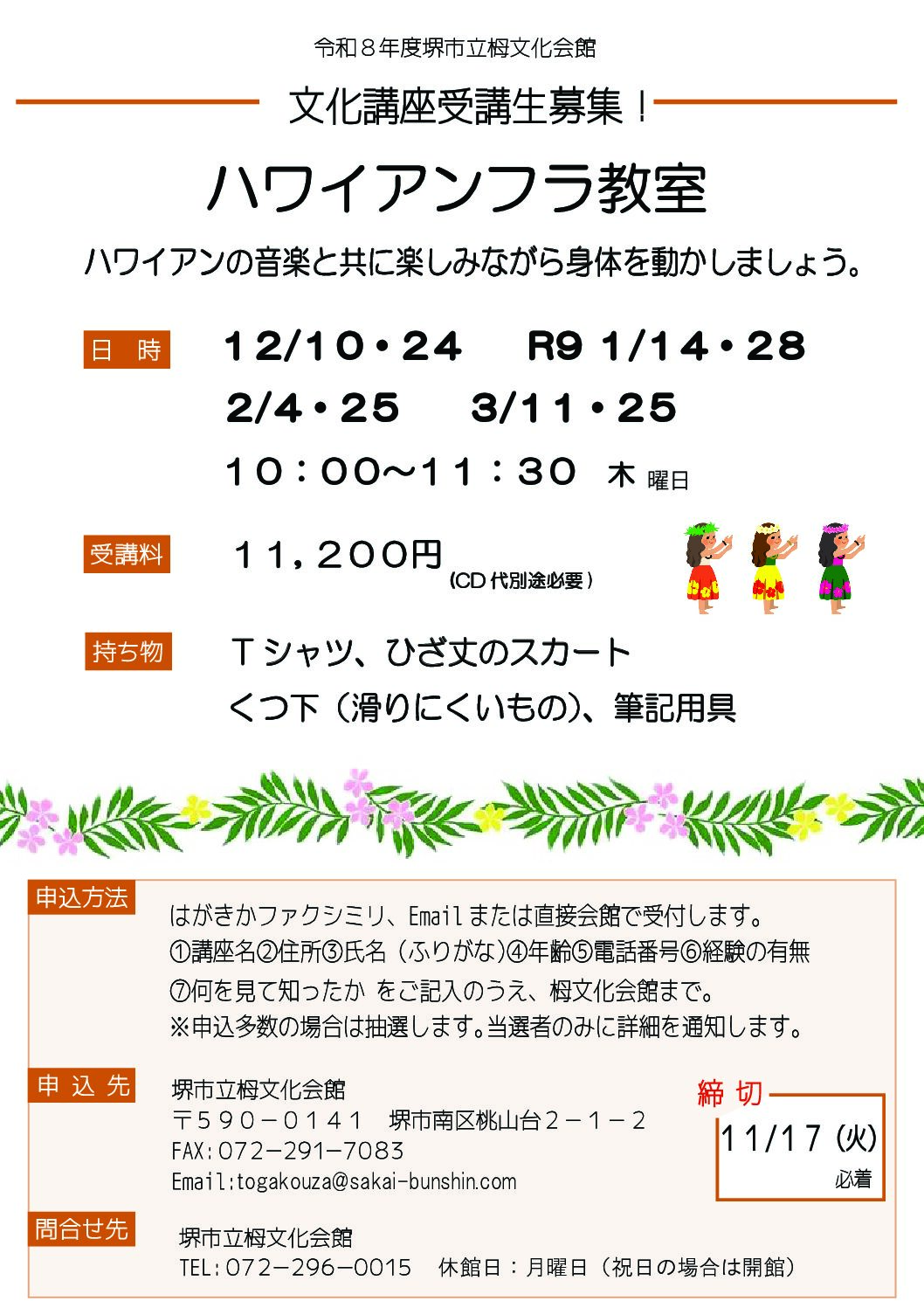 【募集】ハワイアンフラ教室　栂文化会館文化講座【令和８年度】